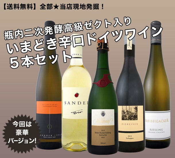 ワインセット 赤白セット 全部 当店現地発掘 瓶内二次発酵高級ゼクト