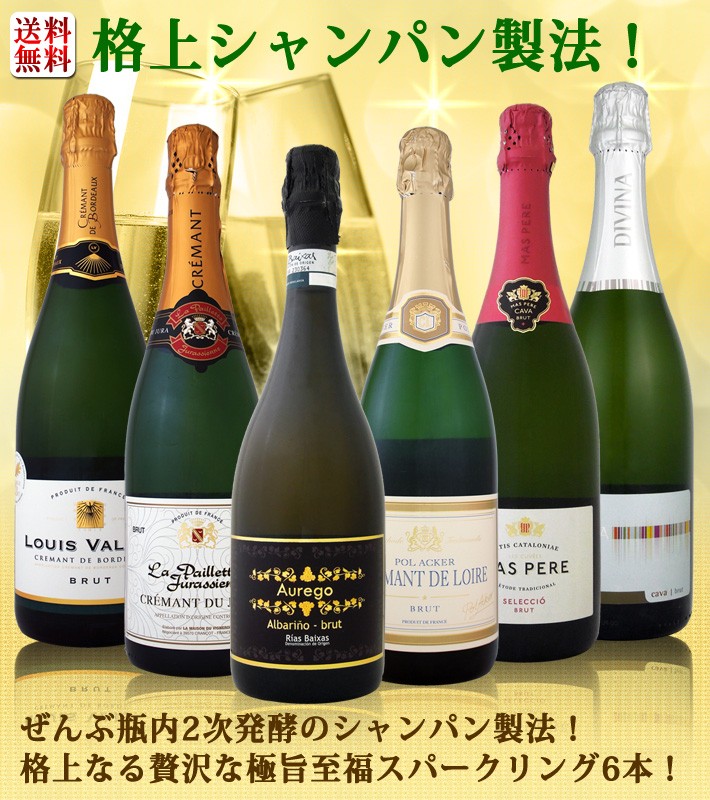 スパークリングワインセット ぜんぶ瓶内2次発酵のシャンパン製法