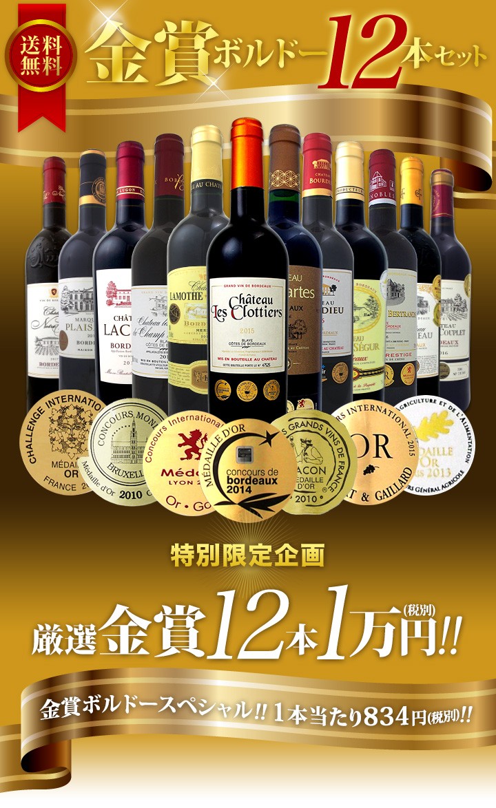 ングによっ 赤ワインセット第14弾 赤 白 セット wine - 通販 - PayPayモール 金賞ボルドースペシャル 当店厳選金賞ボルドー  750ml 12本セット ワインセッ… 京橋ワイン ワインセッ - www.blaskogabyggd.is