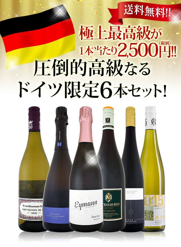 好評セール 極 白 セット wine - 通販 - PayPayモール 最高級が1本当たり2,500円 税別 圧倒的高級なるドイツ限定6本セット  set 京橋ワイン 赤 格安最新作 - hualing.ge