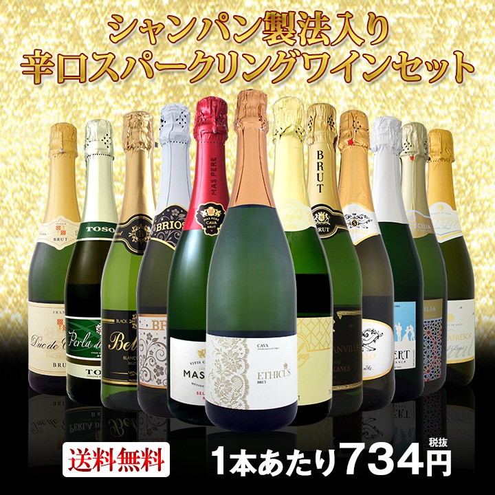 辛口スパークリングワインセット wine set 1本あたり734円 税抜 選び