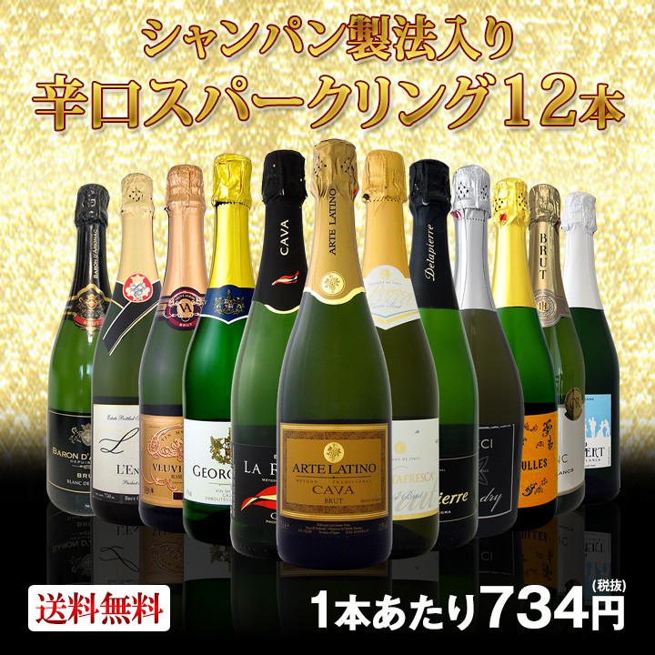 スパークリングワインセット第14弾 選び抜いたハイクオリティ泡ばかり
