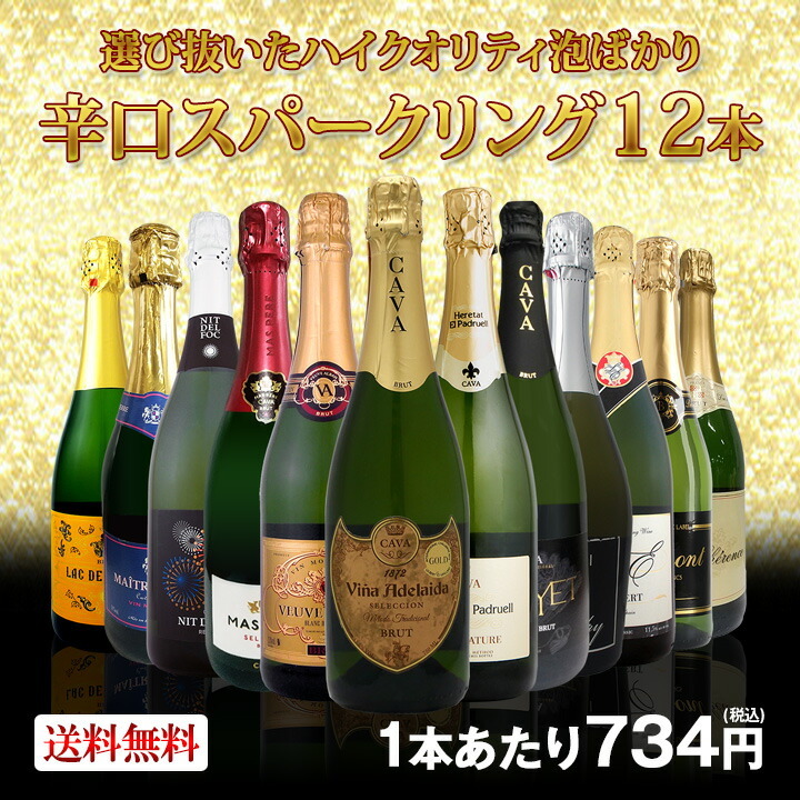 スパークリング sparkling ワイン wine セット set 第40弾 選び抜いたハイクオリティ泡ばかり12本 辛口スパークリング  sparkling ワイン wine セット set ワイ ｜京橋ワインの通販・お取り寄せなら【ぐるすぐり】