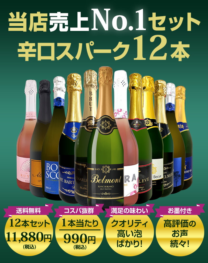 スパークリングワイン セット フランス スペイン 12本 白 ロゼ 泡 辛口