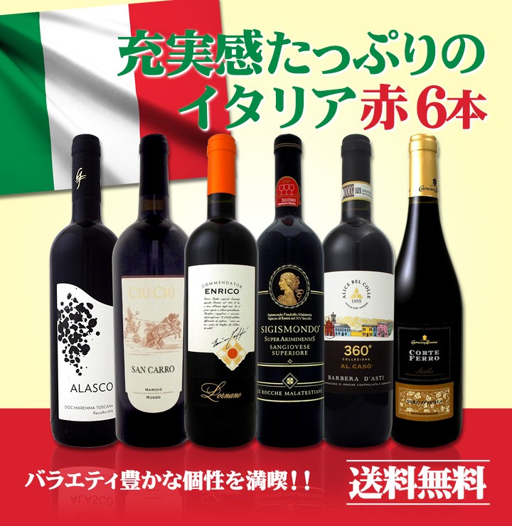 赤ワイン6本セット wine set 充実感たっぷりのイタリアItaly