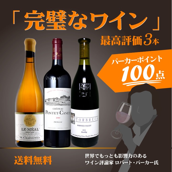 大規模セール 東京ワインガーデン最高評価3本ワイン セット wine set パーカーポイント100点満点だけ 偉大 極 完璧なワイン と言わ ...