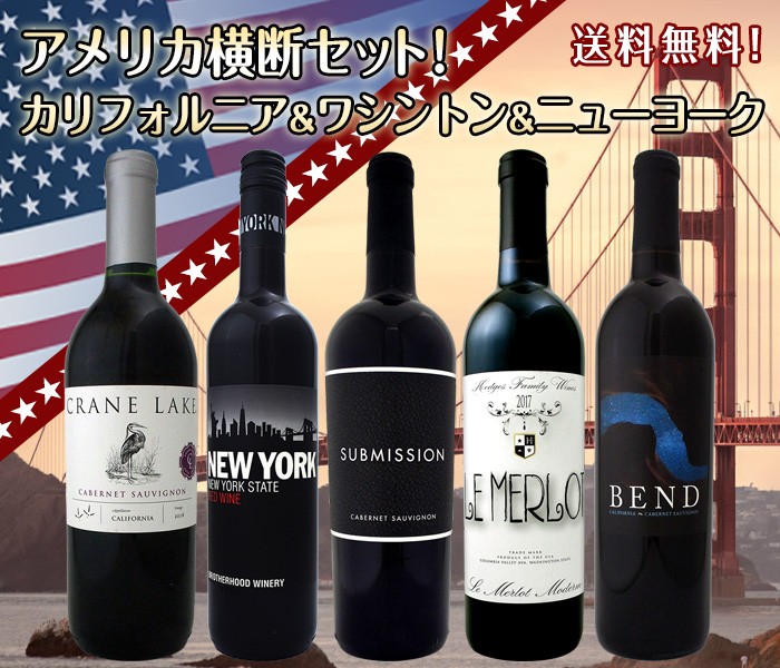 アメリカ 赤ワイン5本 横断セット wine set カリフォルニア ワシントン