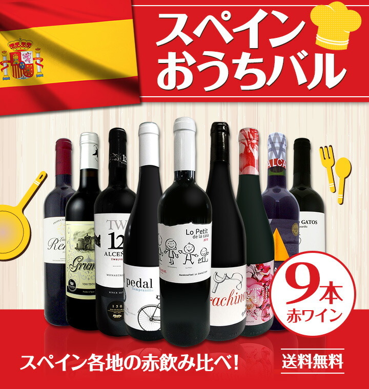 ません◞ 赤ワイン おうちバル 京橋ワイン 赤 白 セット wine - 通販 - PayPayモール セット スペイン 9本 wine set  Spain 750ml おうちタパスにピッタリ 各地の赤飲み比べ ル・ティン - theboxingtribune.com