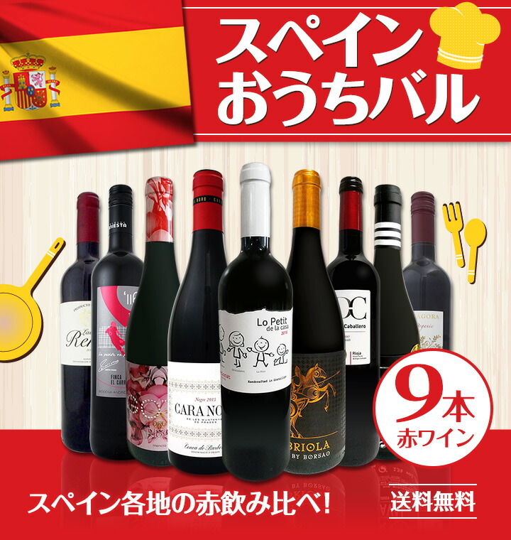 アラゴン 赤ワイン おうちバル 京橋ワイン 赤 白 セット Wine 通販 Paypayモール セット スペイン 9本 Wine Set 750ml おうちタパスにピッタリ Spain 各地の赤飲み比べ なおうちタ Balochistan Gov Pk