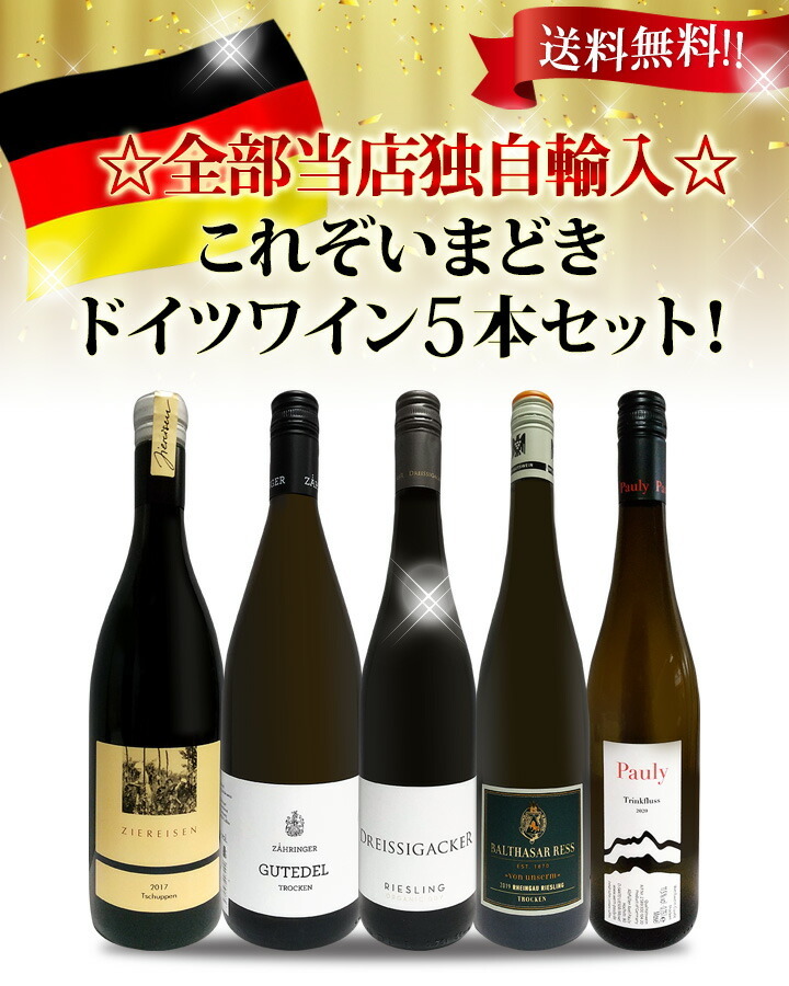 全部当店独自輸入 いまどき・ドイツワイン  5本セット  ｜京橋