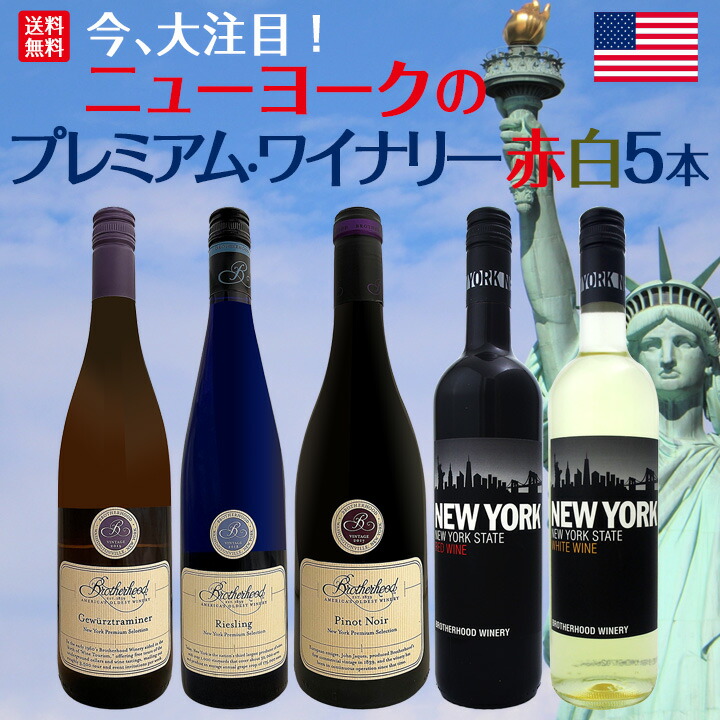 ワイン 赤 白 セット アメリカ 5本 750ml wine set 今、大注目 ニューヨークのプレミアム・ワイナリーから 飲み比べ まとめ買い  :set4213:京橋ワイン 赤 白 セット wine - 通販 - Yahoo!ショッピング