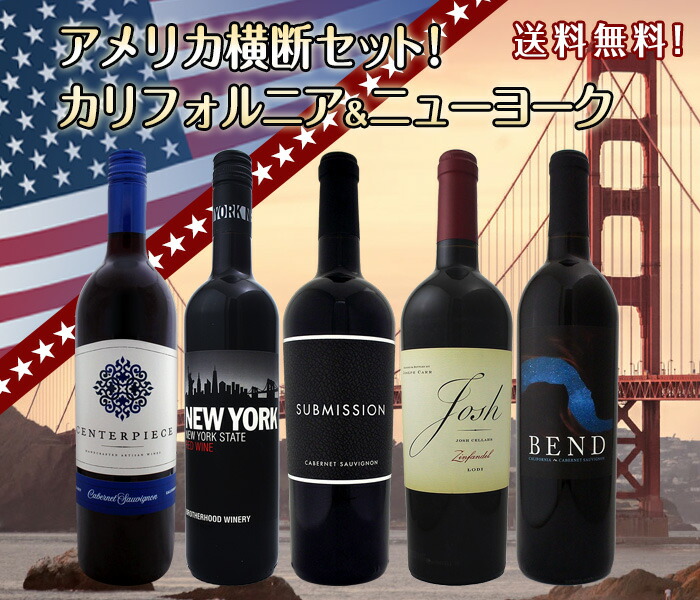 こちらのセ 赤ワイン 京橋ワイン 赤 白 セット wine - 通販 - PayPayモール セット アメリカ 5本 750ml wine set  カリフォルニア＆ＮＹ America横断 ⇑ボディ - comunidadplanetaazul.com