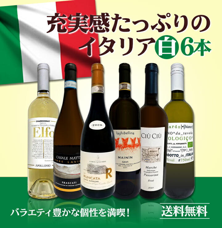 最大63%OFFクーポン 充実感たっぷりのイタリア Italy 白ワイン wine 6本セット set highart.com.eg