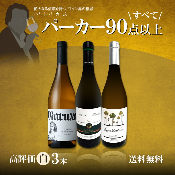 全てパーカー parker 90点以上 間違いなし 高評価白ワイン wine 厳選3 