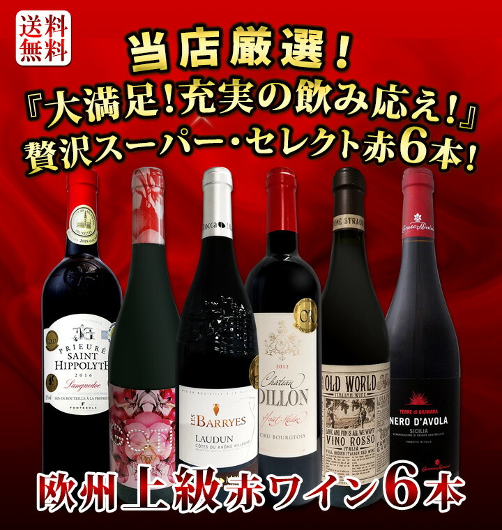 赤ワイン Wine セット Set 第118弾 当店厳選 これぞ極旨赤ワイン Wine 大満足 充実の飲み応え 贅沢なスーパー セレクト赤ワイン Wine 6本セット Set ワイン Wi 京橋ワインの通販 お取り寄せなら ぐるすぐり