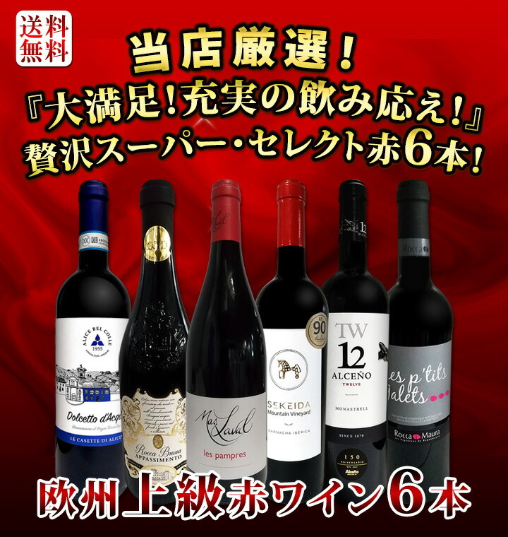 赤ワイン Wine セット Set 第119弾 当店厳選 これぞ極旨赤ワイン Wine 大満足 充実の飲み応え 贅沢なスーパー セレクト赤ワイン Wine 6本セット Set ワイン Wi 京橋ワインの通販 お取り寄せなら ぐるすぐり