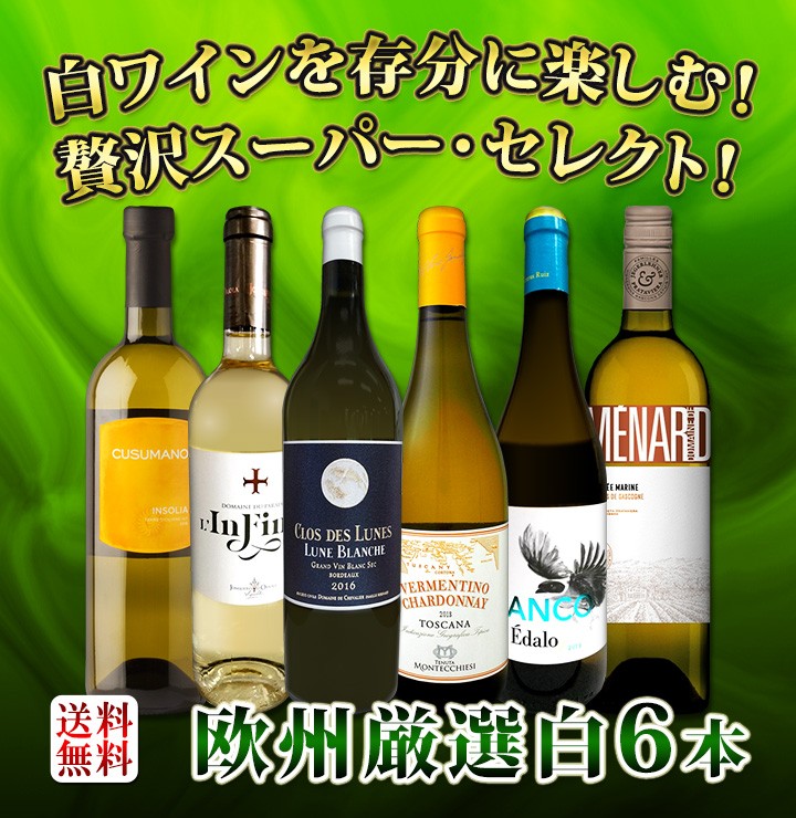 シャルドネ　セット 白ワイン セット フランス イタリア スペイン 6本 wine set 第144弾