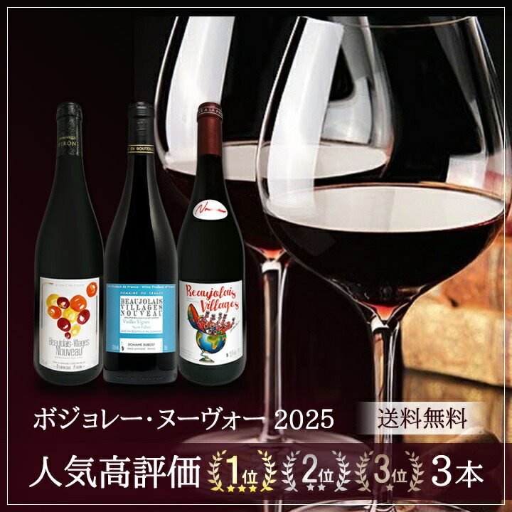 ボジョレー ヌーボー 2025 新酒先行予約11月20日以降お届け 当店が誇る