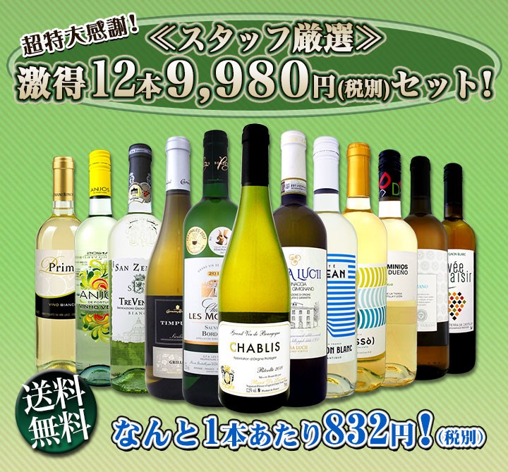 白ワイン セット 第104弾 超特大感謝 スタッフ厳選 の激得白ワイン