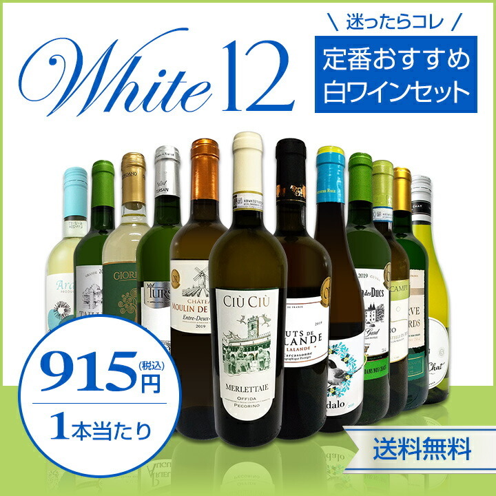 白ワイン セット イタリア フランス スペイン 12本 Wine Set 750ml 欧州産 第150弾 辛口 超特大感謝 格安店 の激得セット スタッフ厳選