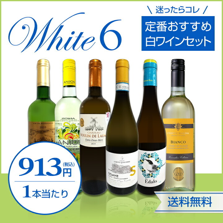 白ワイン ショップ セット フランス イタリア スペイン Wine 750ml 第175弾 6本 辛口 Set