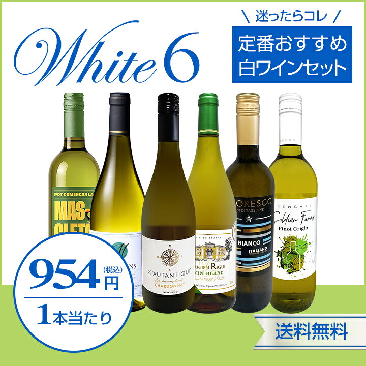 白ワイン セット 6本 金賞 set wine 第238弾 : 京橋ワイン - 通販