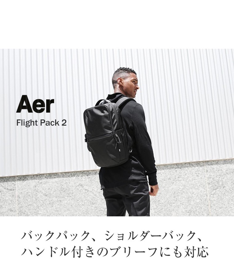 人気ブランド新作豊富 aer flight pack 2 black 3wayバッグ