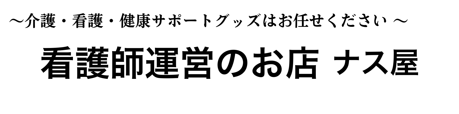 ナス屋 防水シーツ 介護ズボン ギプスカバー ヘッダー画像