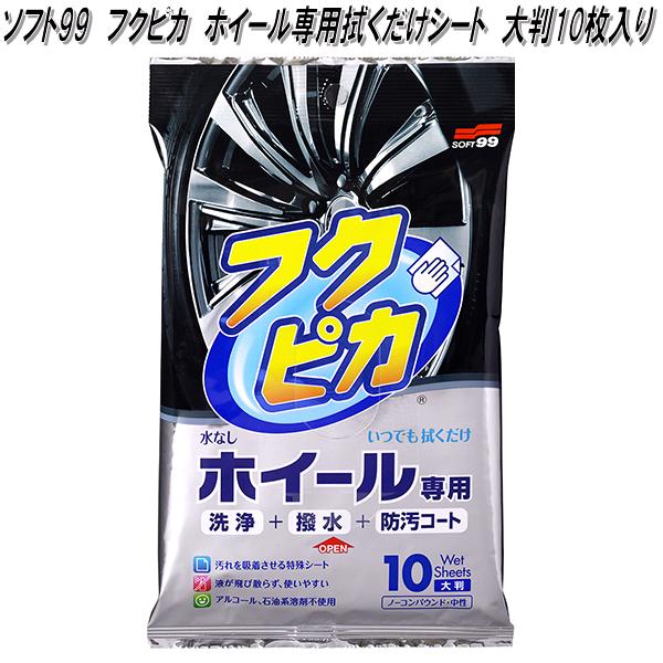ソフト99 フクピカ ホイール専用拭くだけシート 大判10枚入り 洗浄＋撥