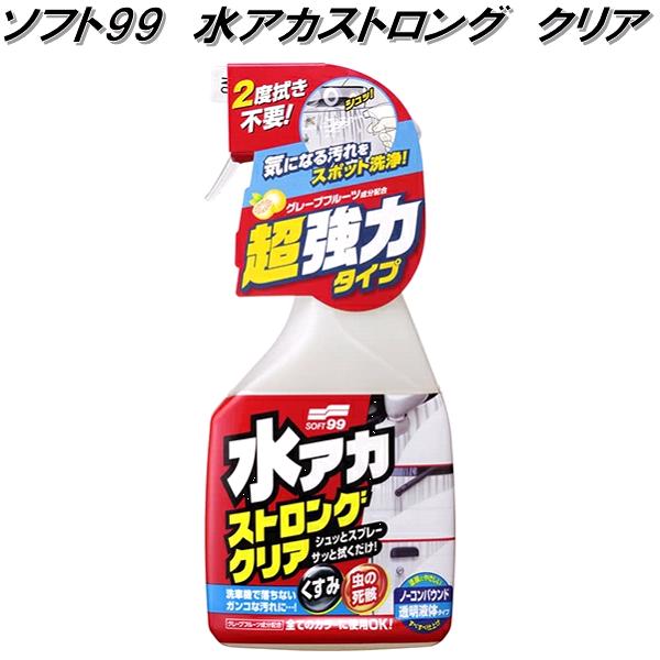まとめ買い ソフト99 水アカストロング クリア 超強力タイプ グレープフルーツ成分