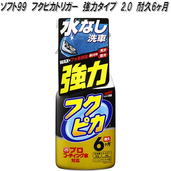 ソフト99 フクピカトリガー 強力タイプ 400ml 3ヶ月 水なし洗車 耐久6