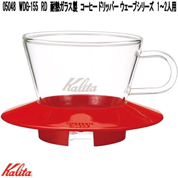 ウェーブシリーズ Kalita カリタ 05099 WDC-185 銅製 コーヒー