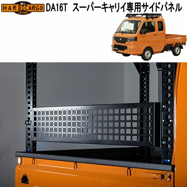 HARD CARGO（ハードカーゴ） スーパーキャリイ DA16T 専用 リヤガード