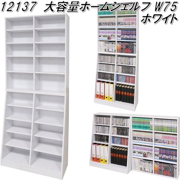 クロシオ 12137 大容量ホームシェルフ W75 ホワイト【送料無料(北海道