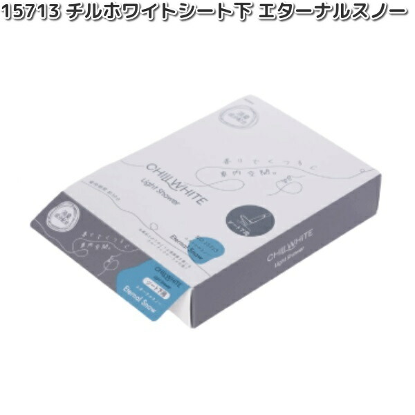 ダイヤケミカル 15713 チルホワイト シート下 エターナルスノー