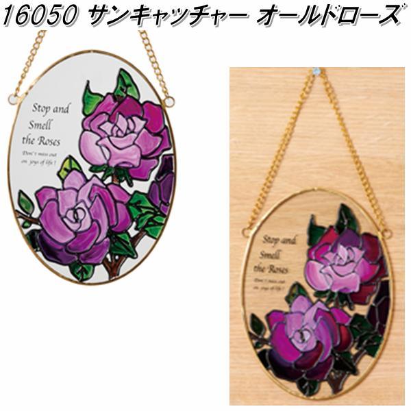 イシグロ 16050 サンキャッチャー オールドローズ【お取り寄せ