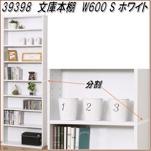 クロシオ 39398 文庫本棚 W600 ホワイト【送料無料(北海道・沖縄・離島