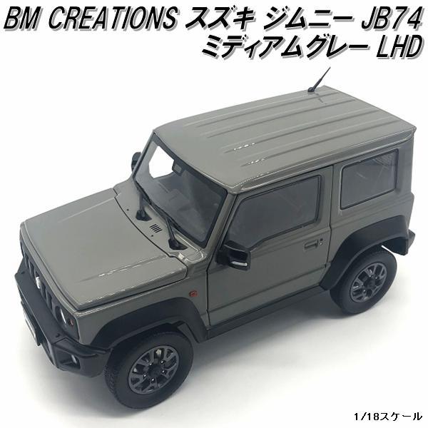 18B0011 BM CREATIONS スズキ ジムニー JB74 ブルーイッシュブラック 