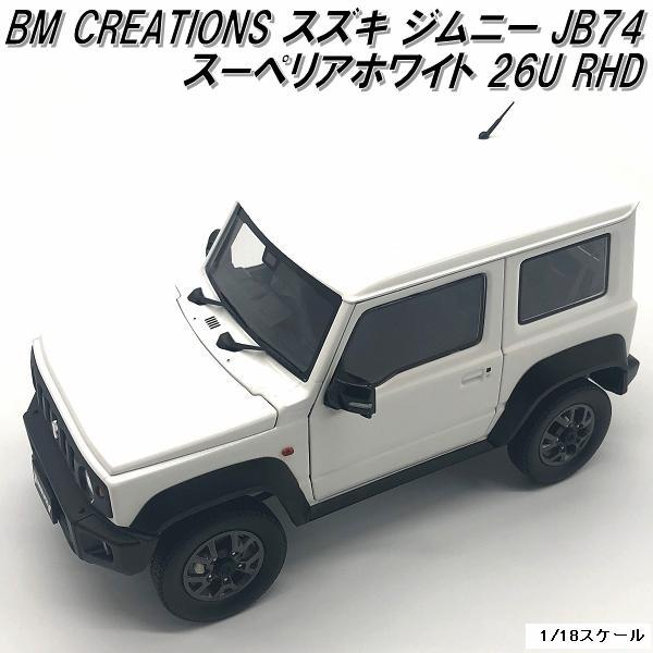 18B0017 BM CREATIONS スズキ ジムニー JB64 スーペリアホワイト 26U