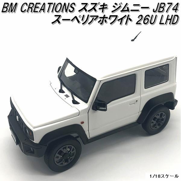 【入荷未定】18B0012　BM CREATIONS スズキ ジムニー JB74 ミディアムグレー RHD　 1/18スケール【お取り寄せ商品】モデルカー ミニカー