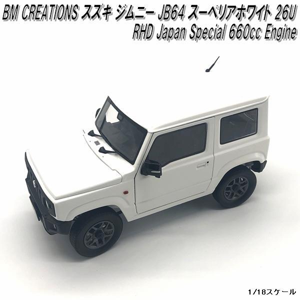 セール限定SALE1/18 スズキ ジムニー JB74 スーペリアホワイト 26U RHD ミニカー BM CREATIONS 乗用車