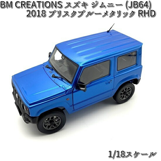 18B0019 BM CREATIONS スズキ ジムニー (JB64) 2018 ブリスクブルー