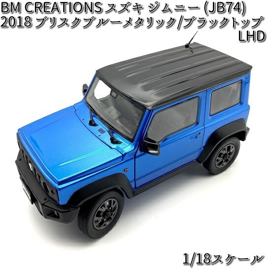 18B0021 BM CREATIONS スズキ ジムニー (JB74) 2018 ブリスクブルー