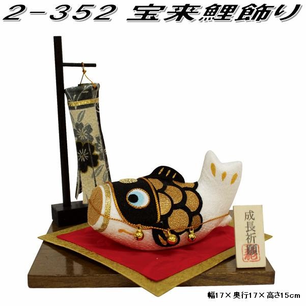 リュウコドウ 2-334 五月人形 和柄風水鯉のぼり【お取り寄せ商品