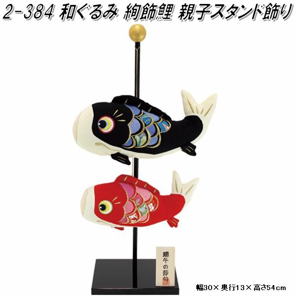 五月人形 鯉のぼり スタンド 端午の節句 ちりめん 初節句 リュウコドウ　龍虎 送料無料(沖縄・離島を除く)】リュウコドウ 2-388 五月人形 スタンド
