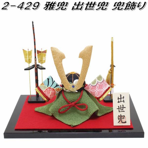 リュウコドウ 2-381 五月人形 金色兜飾り 弓太刀付【お取り寄せ