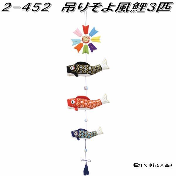 龍虎勤製 龍虎堂 リュウコドウ 3色 モビール鯉 (特大) 吊るし
