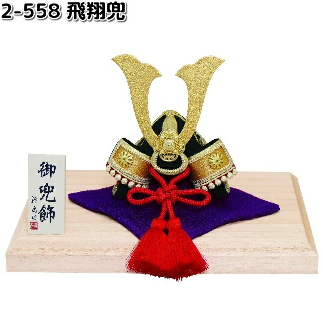 リュウコドウ 2-559 飛翔兜 弓太刀セット 002-0559 お取り寄せ商品