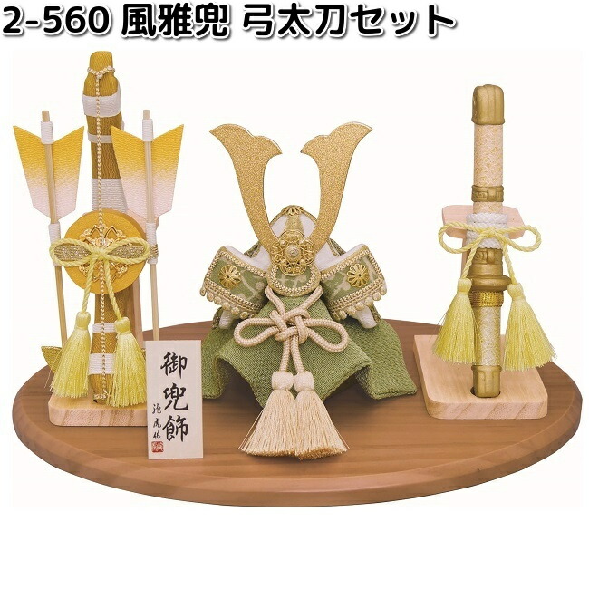 リュウコドウ 2-559 飛翔兜 弓太刀セット 002-0559 お取り寄せ商品