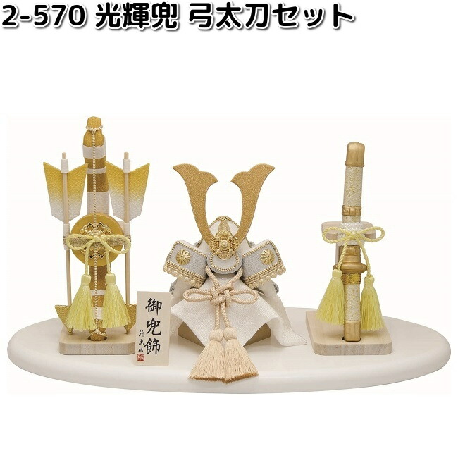 リュウコドウ 2-570 光輝兜 弓太刀セット 002-0570 お取り寄せ